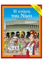 Η ΣΤΑΣΗ ΤΟΥ ΝΙΚΑ, Η ΜΕΓΑΛΗ ΕΞΕΓΕΡΣΗ - ΑΓΑΠΩ ΤΗΝ ΙΣΤΟΡΙΑ
