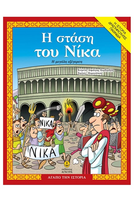 Η ΣΤΑΣΗ ΤΟΥ ΝΙΚΑ, Η ΜΕΓΑΛΗ ΕΞΕΓΕΡΣΗ - ΑΓΑΠΩ ΤΗΝ ΙΣΤΟΡΙΑ