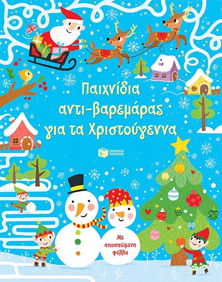 ΠΑΙΧΝΙΔΙΑ ΑΝΤΙΒΑΡΕΜΑΡΑΣ ΓΙΑ ΤΑ ΧΡΙΣΤΟΥΓΕΝΝΑ