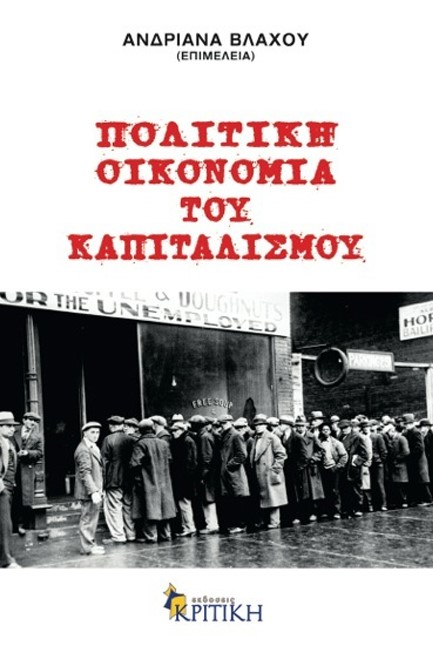 ΠΟΛΙΤΙΚΗ ΟΙΚΟΝΟΜΙΑ ΤΟΥ ΚΑΠΙΤΑΛΙΣΜΟΥ
