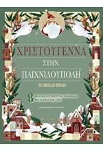 ΧΡΙΣΤΟΥΓΕΝΝΑ ΣΤΗΝ ΠΑΙΧΝΙΔΟΥΠΟΛΗ