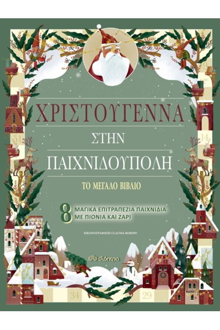 ΧΡΙΣΤΟΥΓΕΝΝΑ ΣΤΗΝ ΠΑΙΧΝΙΔΟΥΠΟΛΗ