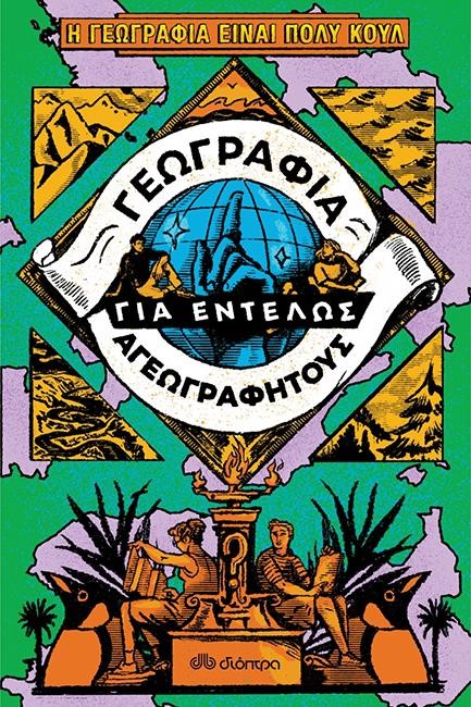 ΓΕΩΓΡΑΦΙΑ ΓΙΑ ΕΝΤΕΛΩΣ ΑΓΕΩΓΡΑΦΗΤΟΥΣ