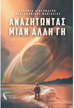 ΑΝΑΖΗΤΩΝΤΑΣ ΜΙΑΝ ΑΛΛΗ ΓΗ