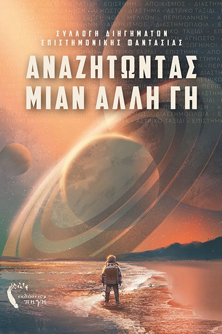 ΑΝΑΖΗΤΩΝΤΑΣ ΜΙΑΝ ΑΛΛΗ ΓΗ