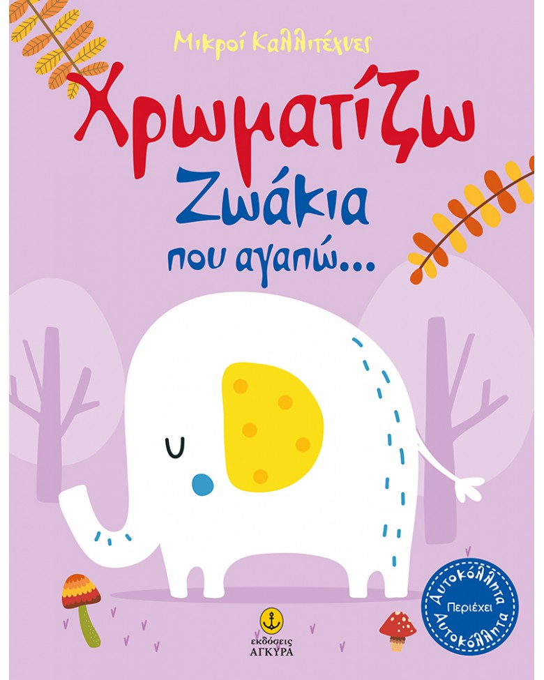 ΜΙΚΡΟΙ ΚΑΛΛΙΤΕΧΝΕΣ-ΧΡΩΜΑΤΙΖΩ ΖΩΑΚΙΑ ΠΟΥ ΑΓΑΠΩ