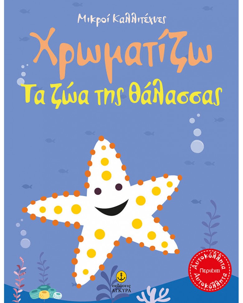 ΜΙΚΡΟΙ ΚΑΛΛΙΤΕΧΝΕΣ-ΧΡΩΜΑΤΙΖΩ ΤΑ ΖΩΑ ΤΗΣ ΘΑΛΑΣΣΑΣ