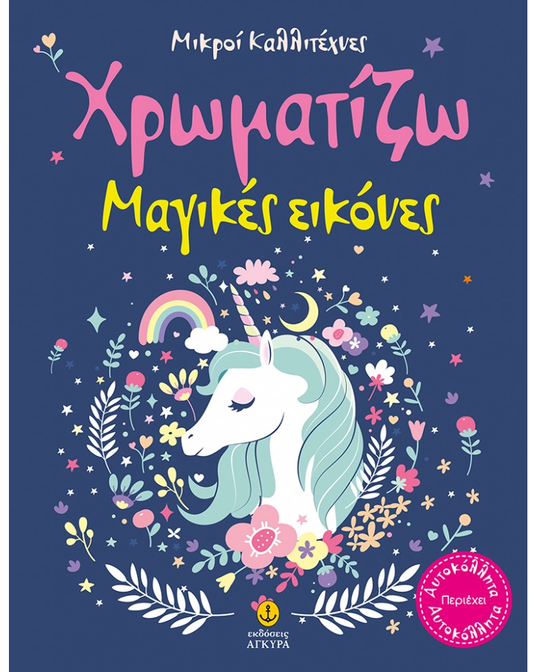 ΜΙΚΡΟΙ ΚΑΛΛΙΤΕΧΝΕΣ-ΧΡΩΜΑΤΙΖΩ ΜΑΓΙΚΕΣ ΕΙΚΟΝΕΣ