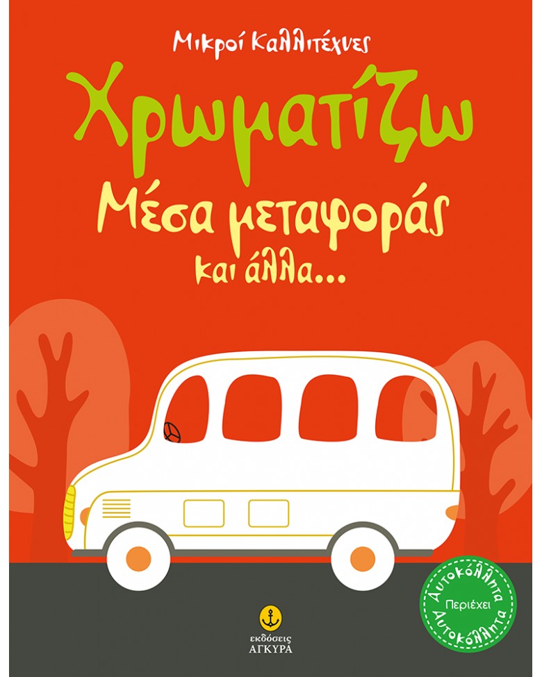 ΜΙΚΡΟΙ ΚΑΛΛΙΤΕΧΝΕΣ-ΧΡΩΜΑΤΙΖΩ ΜΕΣΑ ΜΕΤΑΦΟΡΑΣ ΚΑΙ ΑΛΛΑ