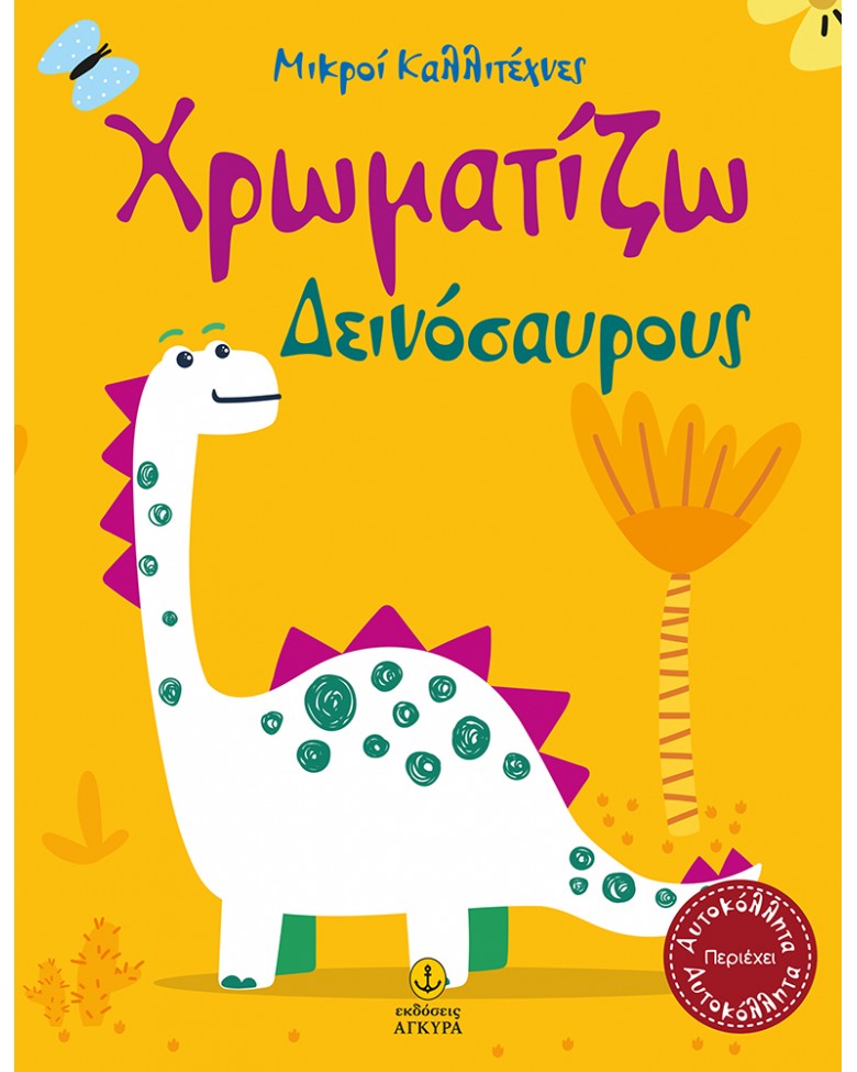 ΜΙΚΡΟΙ ΚΑΛΛΙΤΕΧΝΕΣ-ΧΡΩΜΑΤΙΖΩ ΔΕΙΝΟΣΑΥΡΟΥΣ