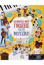 ΟΙ ΠΡΩΤΕΣ ΜΟΥ ΓΝΩΣΕΙΣ ΓΙΑ ΤΗ ΜΟΥΣΙΚΗ