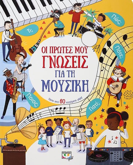 ΟΙ ΠΡΩΤΕΣ ΜΟΥ ΓΝΩΣΕΙΣ ΓΙΑ ΤΗ ΜΟΥΣΙΚΗ