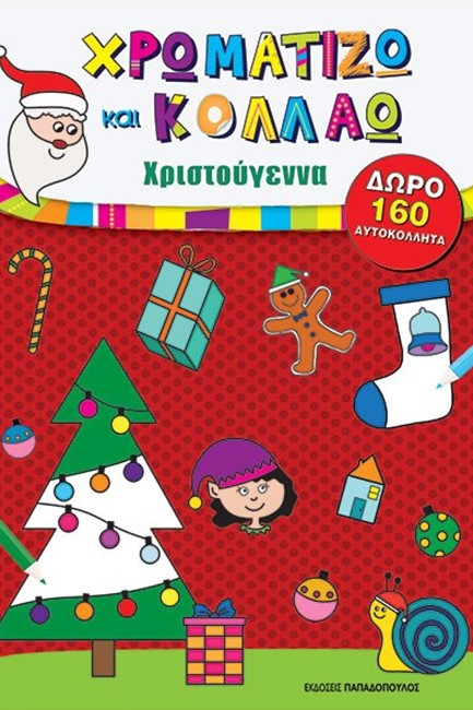 ΧΡΩΜΑΤΙΖΩ ΚΑΙ ΚΟΛΛΑΩ – ΧΡΙΣΤΟΥΓΕΝΝΑ