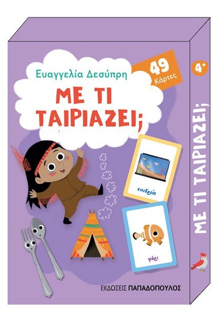 ΠΑΙΧΝΙΔΟΚΑΡΤΕΣ-ΜΕ ΤΙ ΤΑΙΡΙΑΖΕΙ;
