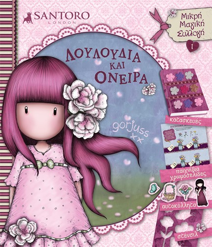 ΛΟΥΛΟΥΔΙΑ ΚΑΙ ΟΝΕΙΡΑ SANTORO GORJUSS ΜΙΚΡΗ ΜΑΓΙΚΗ ΣΥΛΛΟΓΗ 1