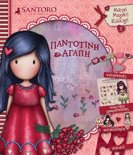 ΠΑΝΤΟΤΙΝΗ ΑΓΑΠΗ SANTORO GORJUSS ΜΙΚΡΗ ΜΑΓΙΚΗ ΣΥΛΛΟΓΗ 3