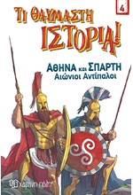 ΑΘΗΝΑ ΚΑΙ ΣΠΑΡΤΗ - ΑΙΩΝΙΟΙ ΑΝΤΙΠΑΛΟΙ. ΤΙ ΘΑΥΜΑΣΤΗ ΙΣΤΟΡΙΑ! ΝΟ 4
