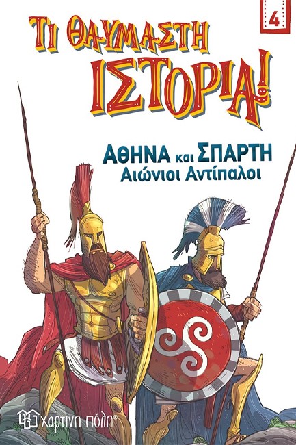 ΑΘΗΝΑ ΚΑΙ ΣΠΑΡΤΗ - ΑΙΩΝΙΟΙ ΑΝΤΙΠΑΛΟΙ. ΤΙ ΘΑΥΜΑΣΤΗ ΙΣΤΟΡΙΑ! ΝΟ 4