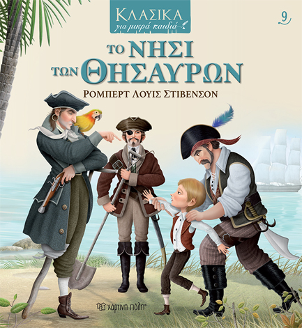ΤΟ ΝΗΣΙ ΤΩΝ ΘΗΣΑΥΡΩΝ - ΚΛΑΣΙΚΑ ΓΙΑ ΜΙΚΡΑ ΠΑΙΔΙΑ Νο9