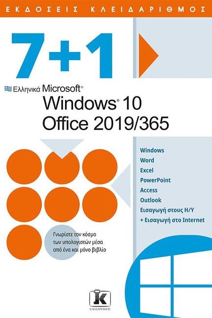 7+1: ΕΛΛΗΝΙΚΑ MICROSOFT WINDOWS 10 - OFFICE 2019/365