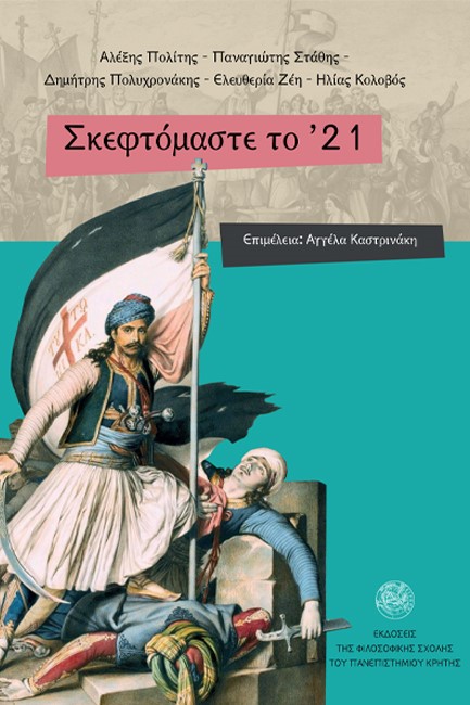 ΣΚΕΦΤΟΜΑΣΤΕ ΤΟ '21