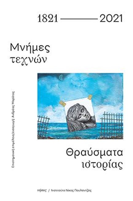1821-2021 ΜΝΗΜΕΣ ΤΕΧΝΩΝ ΘΡΑΥΣΜΑΤΑ ΙΣΤΟΡΙΑΣ