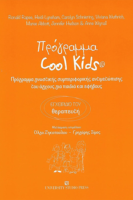 ΠΡΟΓΡΑΜΜΑ COOL KIDS (ΕΓΧΕΙΡΙΔΙΟ ΤΟΥ ΘΕΡΑΠΕΥΤΗ)
