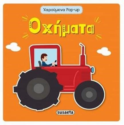 ΟΧΗΜΑΤΑ - ΧΑΡΟΥΜΕΝΑ POP-UP 3