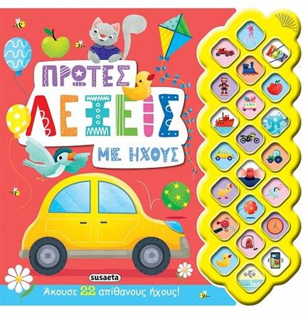 ΠΡΩΤΕΣ ΛΕΞΕΙΣ ΜΕ ΗΧΟΥΣ - ΠΡΩΤΟΙ ΗΧΟΙ 1