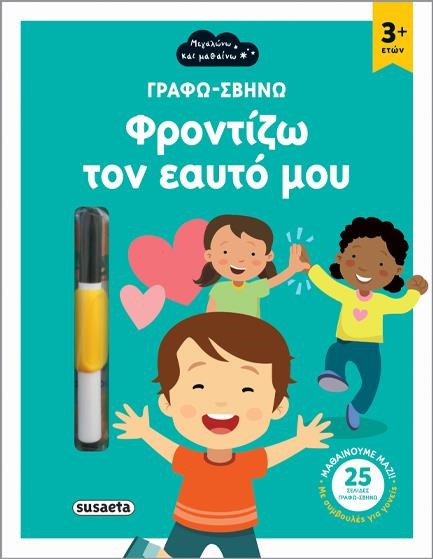 ΦΡΟΝΤΙΖΩ ΤΟΝ ΕΑΥΤΟ ΜΟΥ -  ΓΡΑΦΩ-ΣΒΗΝΩ 1