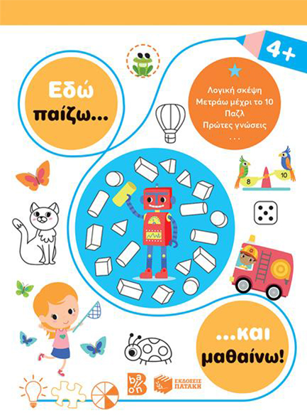 ΕΔΩ ΠΑΙΖΩ ΚΑΙ ΜΑΘΑΙΝΩ 4+