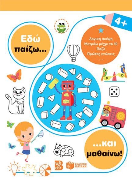 ΕΔΩ ΠΑΙΖΩ ΚΑΙ ΜΑΘΑΙΝΩ 4+