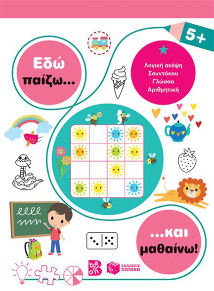 ΕΔΩ ΠΑΙΖΩ ΚΑΙ ΜΑΘΑΙΝΩ 5+