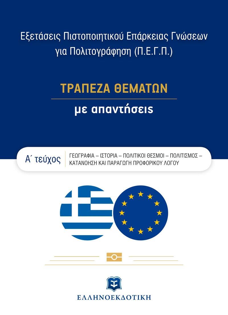 ΤΡΑΠΕΖΑ ΘΕΜΑΤΩΝ ΜΕ ΑΠΑΝΤΗΣΕΙΣ Α'ΤΕΥΧΟΣ ΕΞΕΤΑΣΕΙΣ ΠΙΣΤΟΠΟΙΗΤΙΚΟΥ ΕΠΑΡΚΕΙΑΣ ΓΝΩΣΕΩΝ ΓΙΑ ΠΟΛΙΤΟΓΡΑΦΗΣΗ
