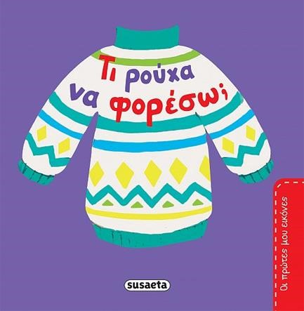 ΤΙ ΡΟΥΧΑ ΝΑ ΦΟΡΕΣΩ; - ΟΙ ΠΡΩΤΕΣ ΜΟΥ ΕΙΚΟΝΕΣ 2