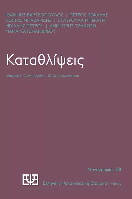 ΚΑΤΑΘΛΙΨΕΙΣ