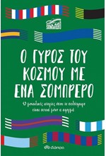 Ο ΓΥΡΟΣ ΤΟΥ ΚΟΣΜΟΥ ΜΕ ΕΝΑ ΣΟΜΠΡΕΡΟ