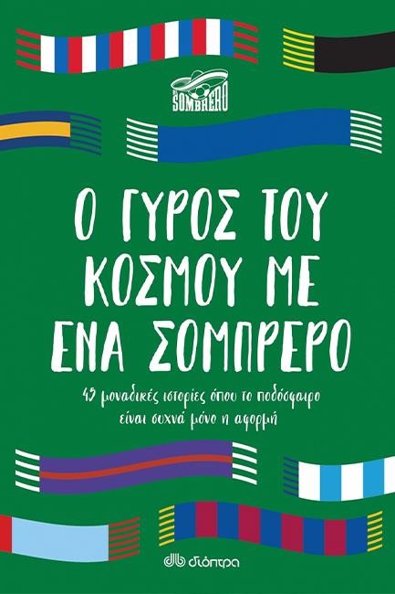Ο ΓΥΡΟΣ ΤΟΥ ΚΟΣΜΟΥ ΜΕ ΕΝΑ ΣΟΜΠΡΕΡΟ