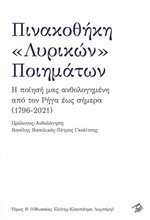 ΠΙΝΑΚΟΘΗΚΗ «ΛΥΡΙΚΩΝ» ΠΟΙΗΜΑΤΩΝ (ΔΕΥΤΕΡΟΣ ΤΟΜΟΣ - ΟΔΥΣΣΕΑΣ ΕΛΥΤΗΣ-ΚΛΕΟΠΑΤΡΑ ΛΥΜΠΕΡΗ)