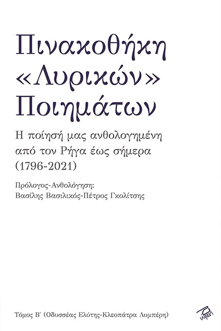 ΠΙΝΑΚΟΘΗΚΗ «ΛΥΡΙΚΩΝ» ΠΟΙΗΜΑΤΩΝ (ΔΕΥΤΕΡΟΣ ΤΟΜΟΣ - ΟΔΥΣΣΕΑΣ ΕΛΥΤΗΣ-ΚΛΕΟΠΑΤΡΑ ΛΥΜΠΕΡΗ)