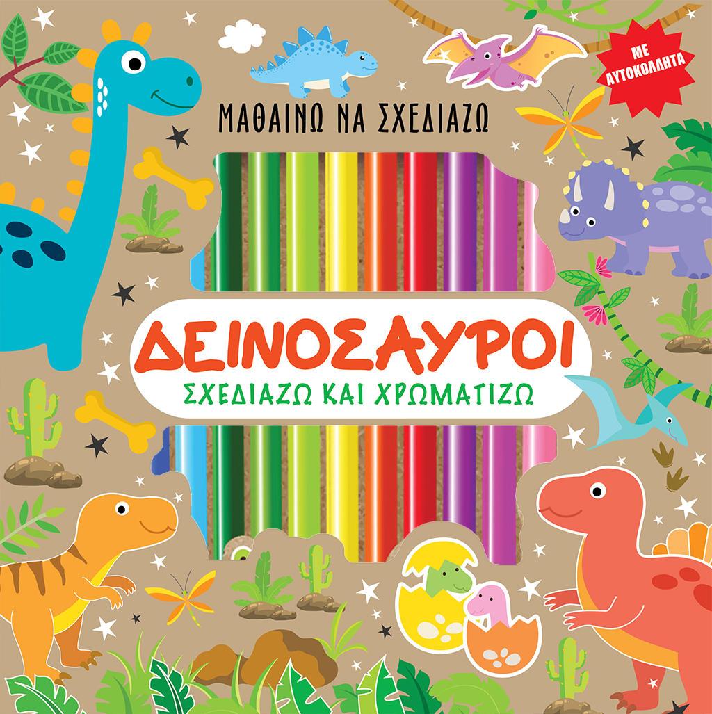 ΔΕΙΝΟΣΑΥΡΟΙ - ΣΧΕΔΙΑΖΩ ΚΑΙ ΧΡΩΜΑΤΙΖΩ ΜΕ ΑΥΤΟΚΟΛΛΗΤΑ