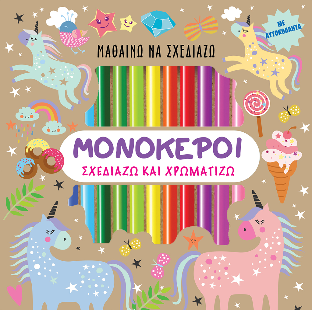 ΜΟΝΟΚΕΡΟΙ - ΣΧΕΔΙΑΖΩ ΚΑΙ ΧΡΩΜΑΤΙΖΩ ΜΕ ΑΥΤΟΚΟΛΛΗΤΑ