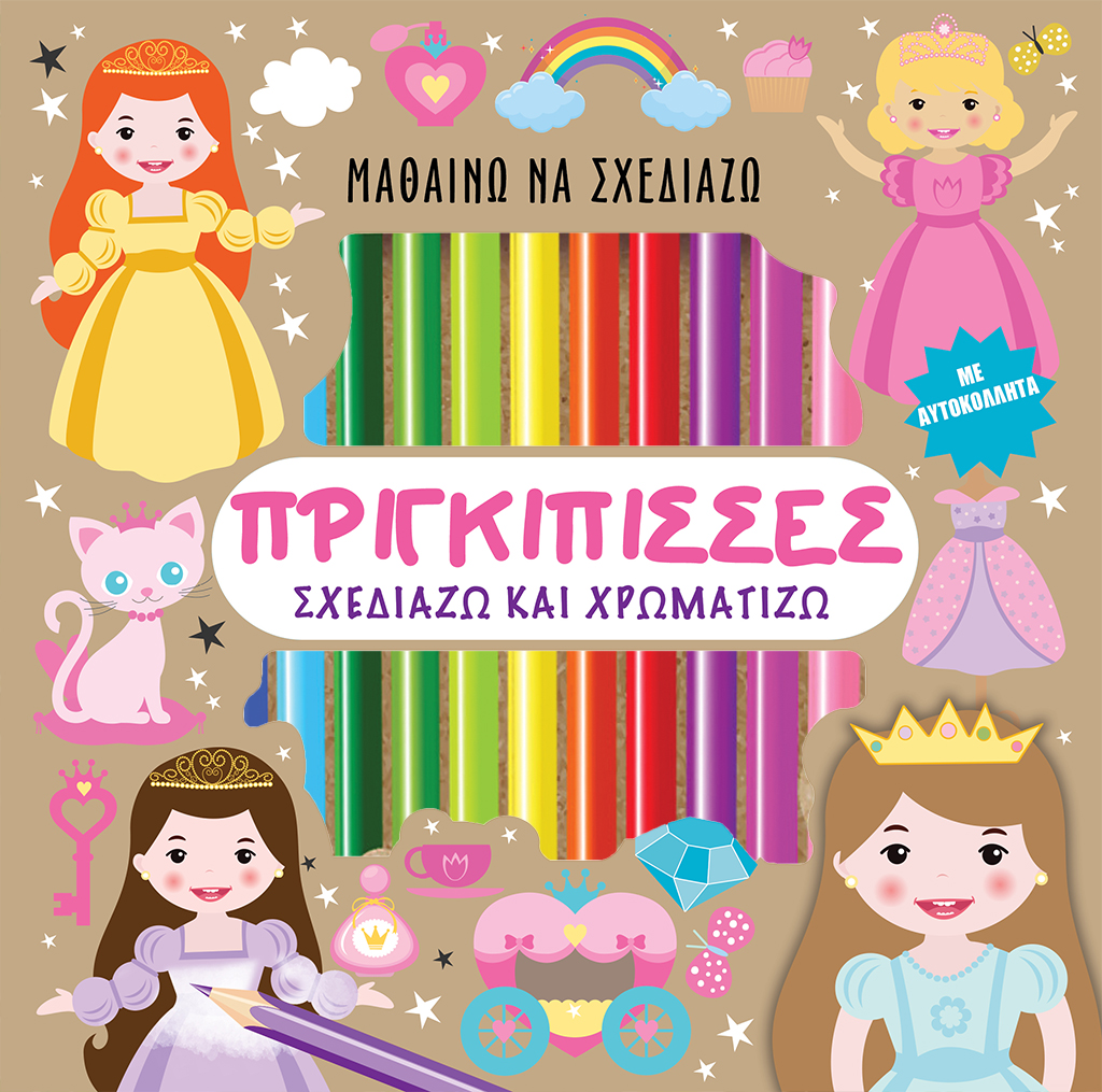 ΠΡΙΓΚΙΠΙΣΣΕΣ - ΣΧΕΔΙΑΖΩ ΚΑΙ ΧΡΩΜΑΤΙΖΩ ΜΕ ΑΥΤΟΚΟΛΛΗΤΑ