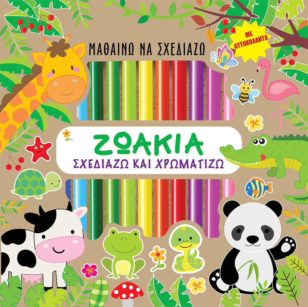 ΖΩΑΚΙΑ - ΣΧΕΔΙΑΖΩ ΚΑΙ ΧΡΩΜΑΤΙΖΩ ΜΕ ΑΥΤΟΚΟΛΛΗΤΑ