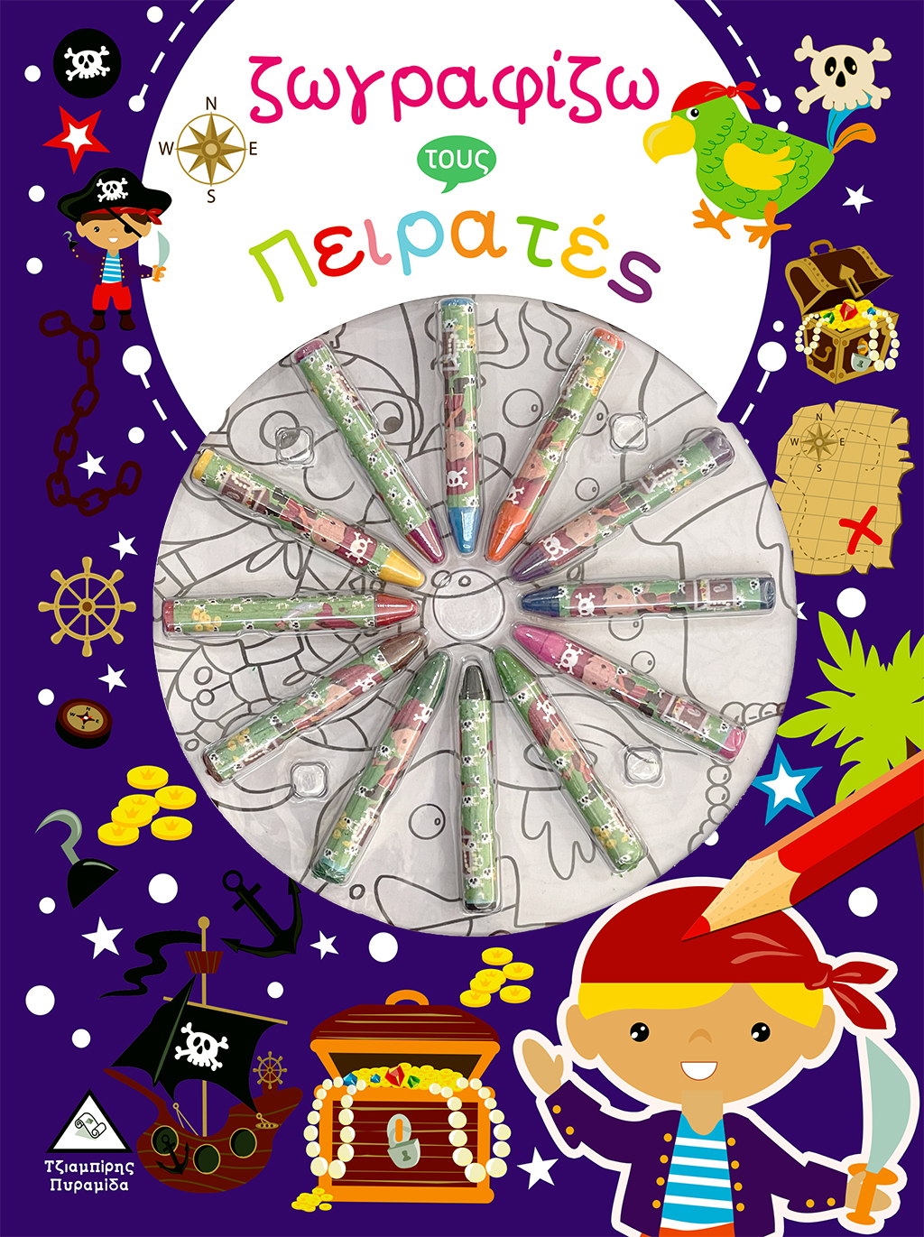 ΖΩΓΡΑΦΙΖΩ  ΤΟΥΣ ΠΕΙΡΑΤΕΣ (ΜΕ ΚΗΡΟΜΠΟΓΙΕΣ)