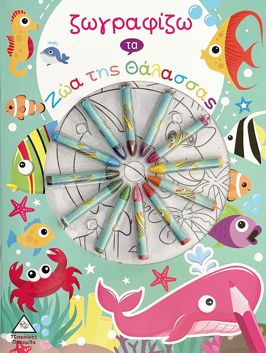 ΖΩΓΡΑΦΙΖΩ  ΤΑ ΖΩΑ ΤΗΣ ΘΑΛΑΣΣΑΣ (ΜΕ ΚΗΡΟΜΠΟΓΙΕΣ)
