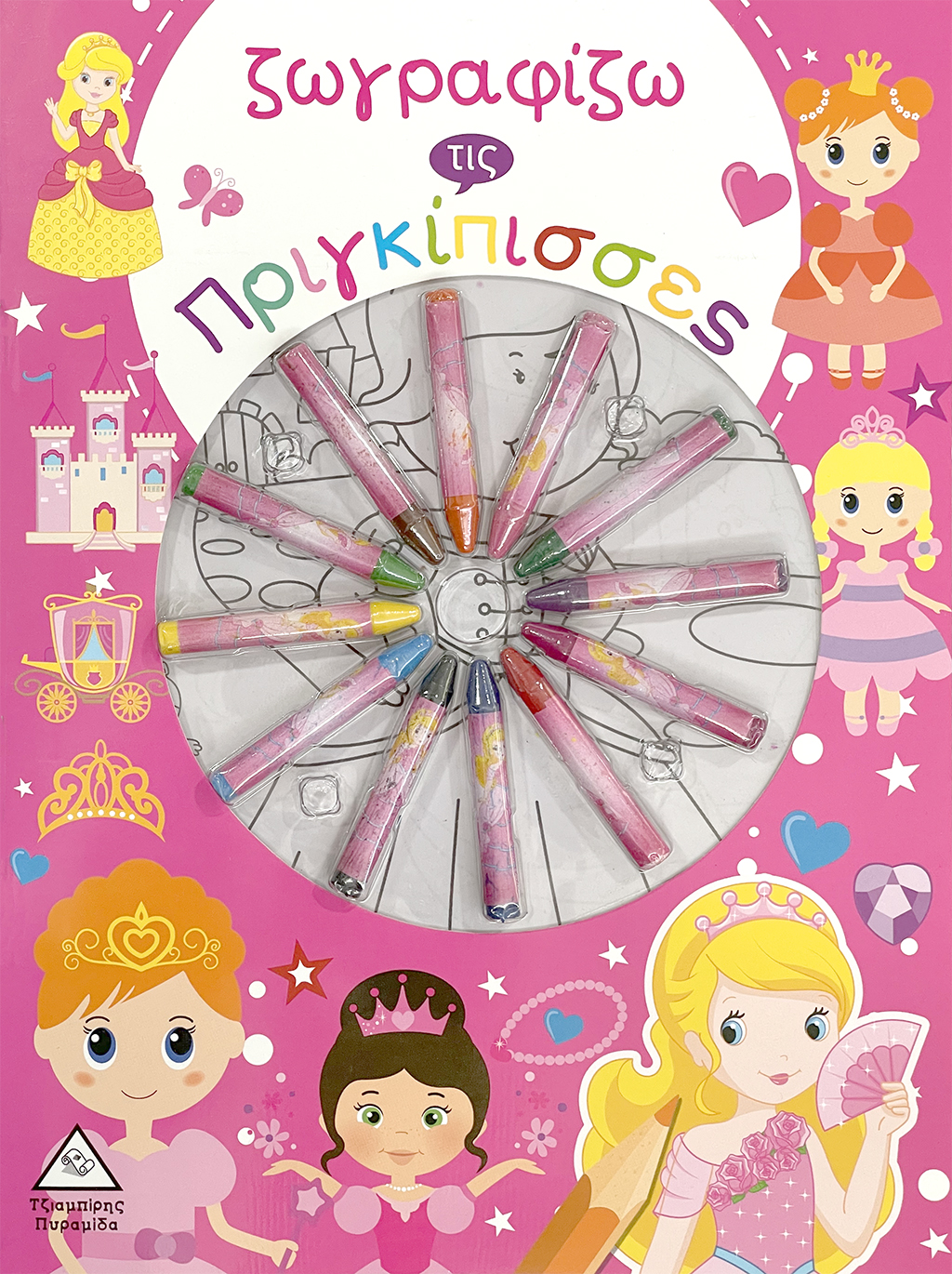 ΖΩΓΡΑΦΙΖΩ  ΤΙΣ ΠΡΙΓΚΙΠΙΣΣΕΣ (ΜΕ ΚΗΡΟΜΠΟΓΙΕΣ)