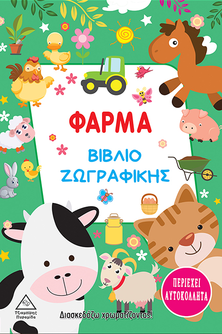 ΦΑΡΜΑ - ΒΙΒΛΙΟ ΖΩΓΡΑΦΙΚΗΣ