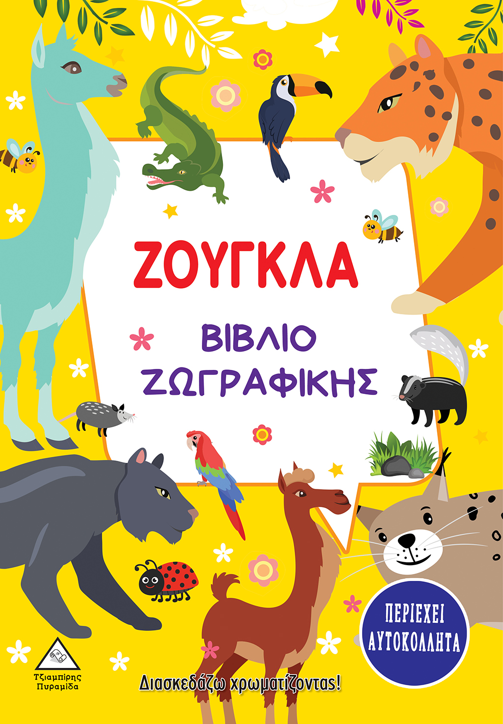 ΖΟΥΓΚΛΑ - ΒΙΒΛΙΟ ΖΩΓΡΑΦΙΚΗΣ