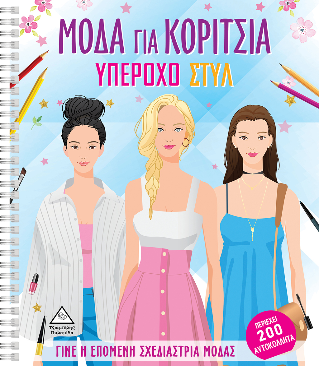 ΥΠΕΡΟΧΟ ΣΤΥΛ - ΜΟΔΑ ΓΙΑ ΚΟΡΙΤΣΙΑ